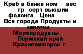Краб в банке ном.6, вес 240 гр, сорт высший, фаланга › Цена ­ 750 - Все города Продукты и напитки » Морепродукты   . Пермский край,Красновишерск г.